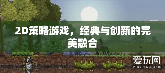 2D策略游戲，經(jīng)典與創(chuàng)新的完美融合