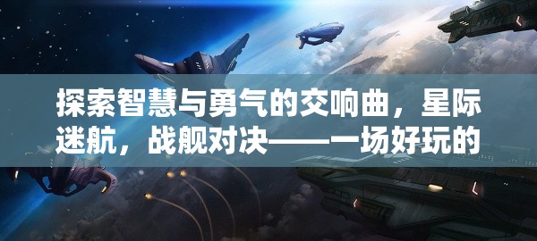 探索智慧與勇氣的交響曲，星際迷航，戰(zhàn)艦對決——一場好玩的戰(zhàn)棋策略盛宴