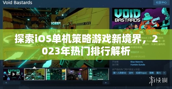 2023年iOS單機(jī)策略游戲新境界，熱門排行解析