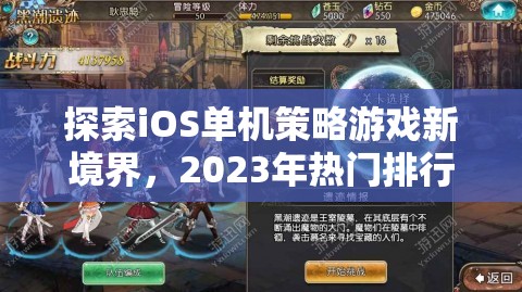 2023年iOS單機(jī)策略游戲新境界，熱門排行解析