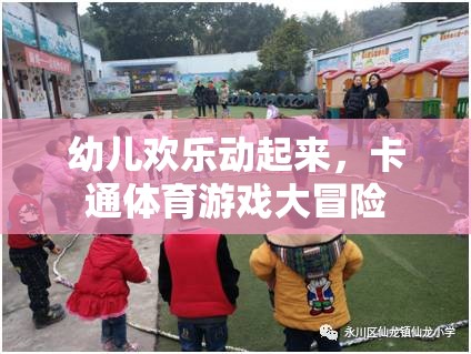 卡通體育游戲大冒險，幼兒歡樂的動感樂園