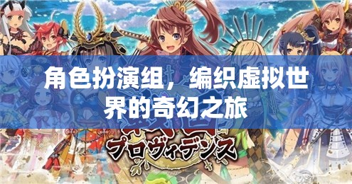 編織奇幻，角色扮演組在虛擬世界的冒險之旅