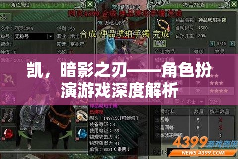 凱，暗影之刃——角色扮演游戲深度解析