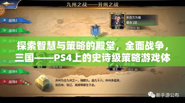 全面戰(zhàn)爭，三國——PS4上的智慧與策略的史詩級游戲體驗