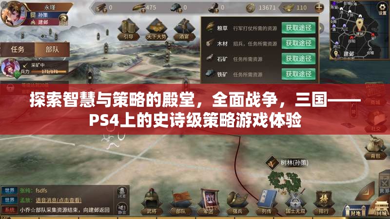 全面戰(zhàn)爭，三國——PS4上的智慧與策略的史詩級游戲體驗