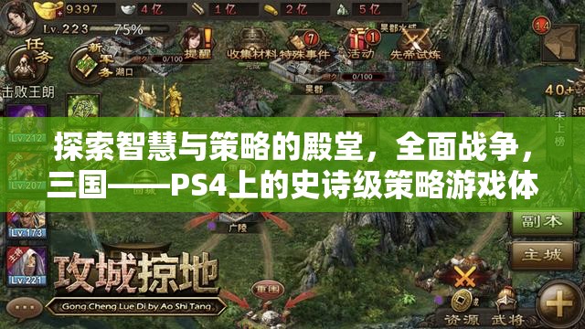 全面戰(zhàn)爭，三國——PS4上的智慧與策略的史詩級游戲體驗