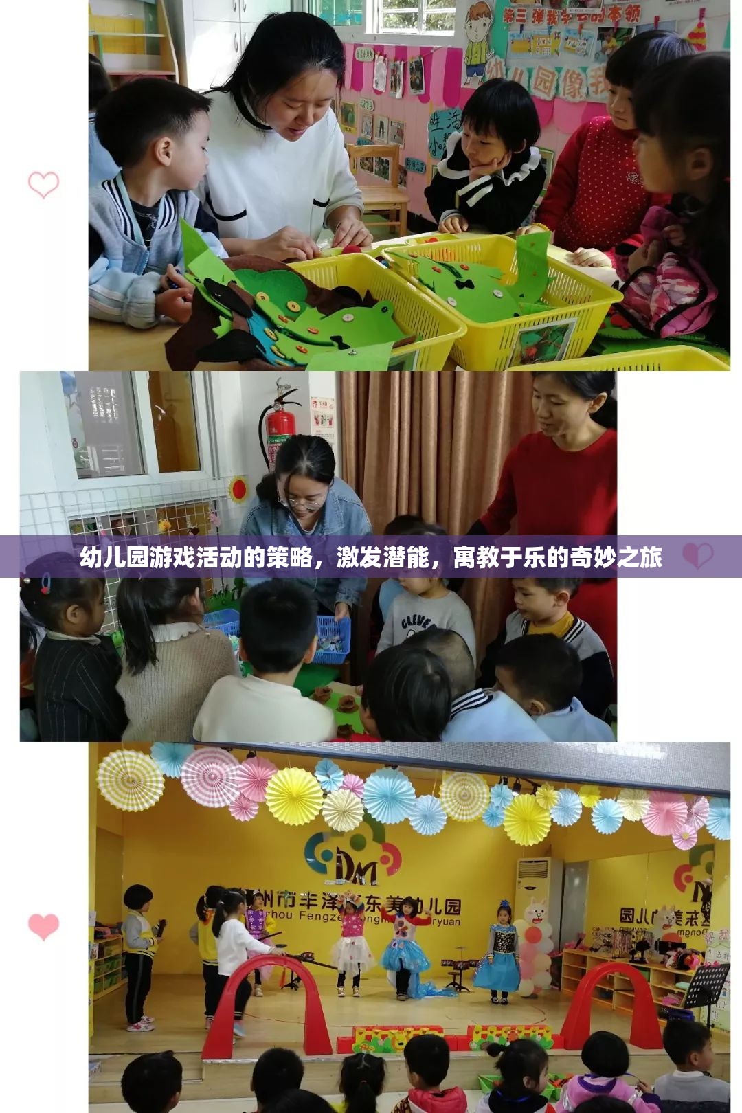 幼兒園游戲活動(dòng)的策略，激發(fā)潛能，寓教于樂的奇妙之旅