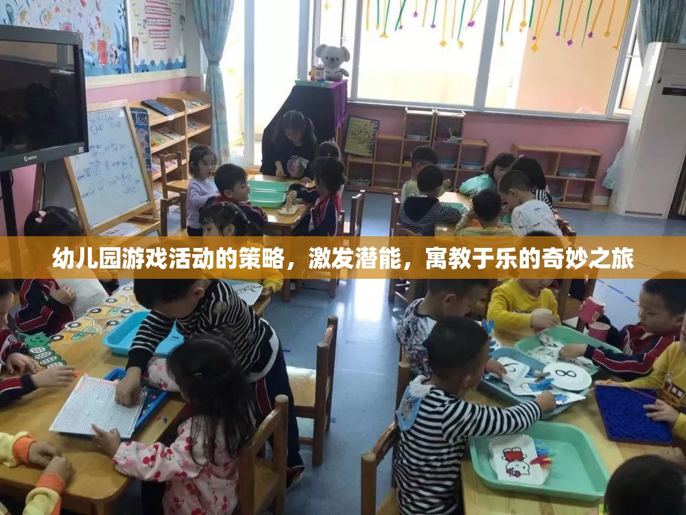 幼兒園游戲活動(dòng)的策略，激發(fā)潛能，寓教于樂的奇妙之旅