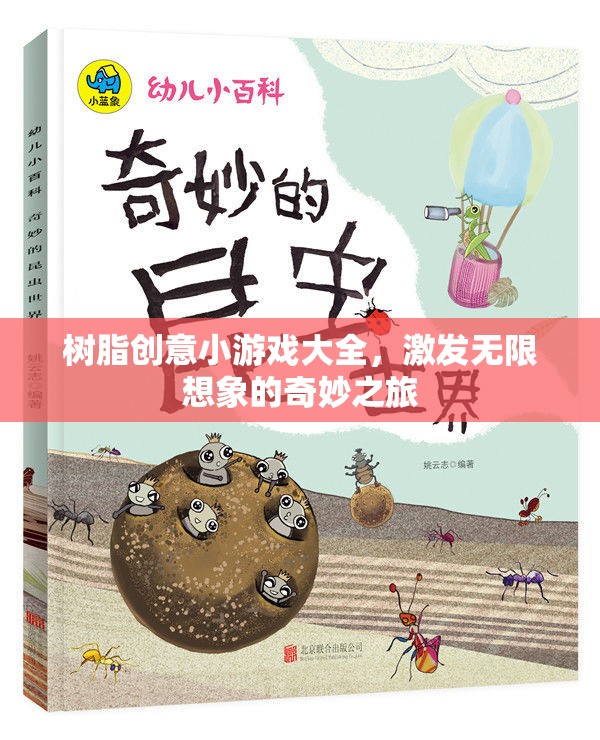 解鎖創(chuàng)意潛能，樹脂創(chuàng)意小游戲大全的奇妙之旅