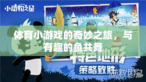 與趣味魚群共舞，探索體育小游戲的奇妙之旅