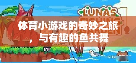 與趣味魚群共舞，探索體育小游戲的奇妙之旅