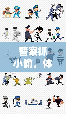 警察抓小偷，體育游戲版畫