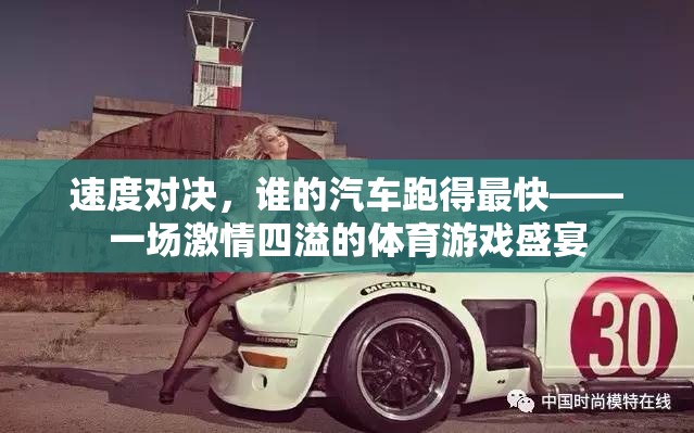 速度對決，誰的汽車跑得最快——一場激情四溢的體育游戲盛宴