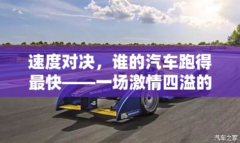 速度對決，誰的汽車跑得最快——一場激情四溢的體育游戲盛宴