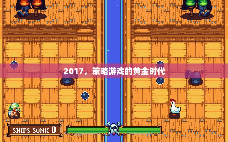 2017，策略游戲的黃金時代