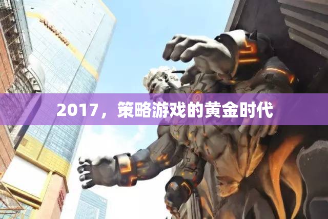 2017，策略游戲的黃金時代