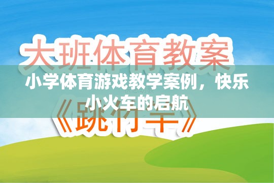 快樂小火車，小學體育游戲教學的創(chuàng)新實踐