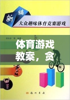 體育游戲教案，貪睡的烏龜——喚醒活力的趣味挑戰(zhàn)