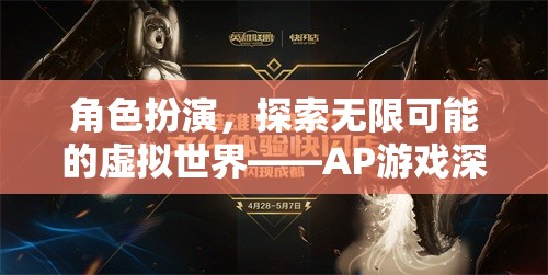 角色扮演，探索無限可能的虛擬世界——AP游戲深度解析