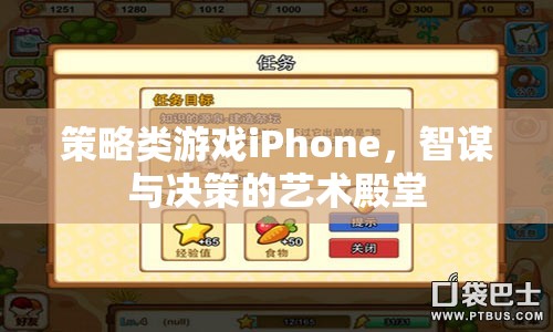 策略類游戲iPhone，智謀與決策的藝術(shù)殿堂