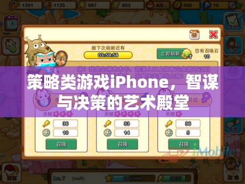 策略類游戲iPhone，智謀與決策的藝術(shù)殿堂