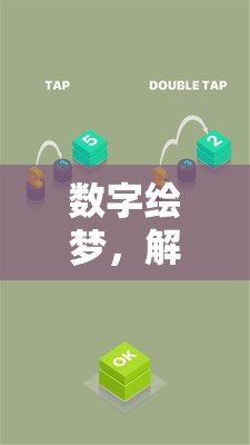 數(shù)字繪夢(mèng)，解鎖圖形創(chuàng)意的無限游戲