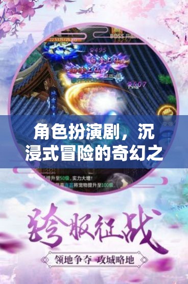 奇幻之旅，角色扮演劇的沉浸式冒險