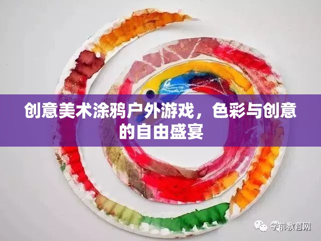 色彩與創(chuàng)意的自由盛宴，戶外涂鴉游戲