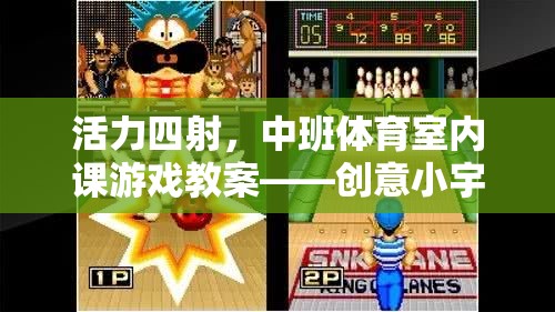 活力四射，中班體育室內(nèi)課游戲教案——創(chuàng)意小宇宙大冒險