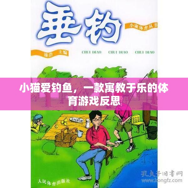 寓教于樂，小貓愛釣魚的體育游戲反思