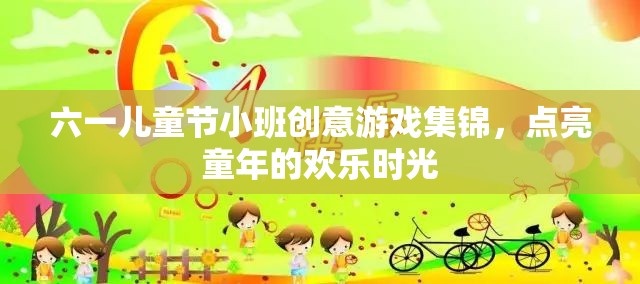 六一兒童節(jié)小班創(chuàng)意游戲，點(diǎn)亮童年的歡樂時(shí)光