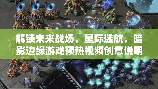 星際迷航，暗影邊緣——解鎖未來戰(zhàn)場的震撼預熱視頻