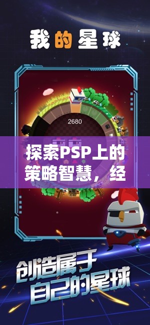 PSP經典策略游戲，深度探索策略智慧