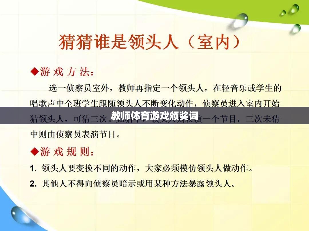 榮耀時(shí)刻，教師體育游戲中的創(chuàng)新與激情——年度體育游戲創(chuàng)新獎(jiǎng)?lì)C獎(jiǎng)詞