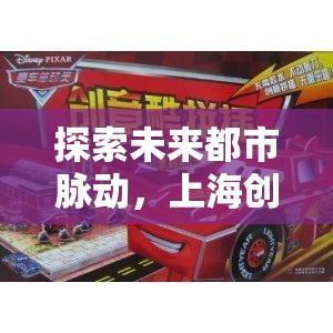 探索未來都市脈動(dòng)，上海創(chuàng)意軌道賽車游戲深度解析