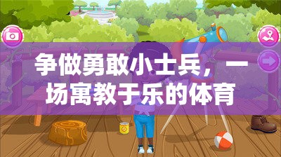 勇敢小士兵，寓教于樂的體育冒險(xiǎn)之旅