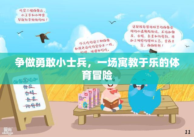 勇敢小士兵，寓教于樂的體育冒險(xiǎn)之旅