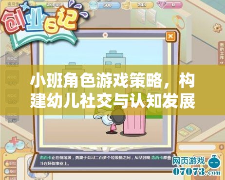 小班角色游戲策略，搭建幼兒社交與認知發(fā)展的橋梁