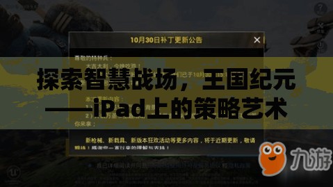 iPad上的策略藝術(shù)，探索王國紀(jì)元的智慧戰(zhàn)場