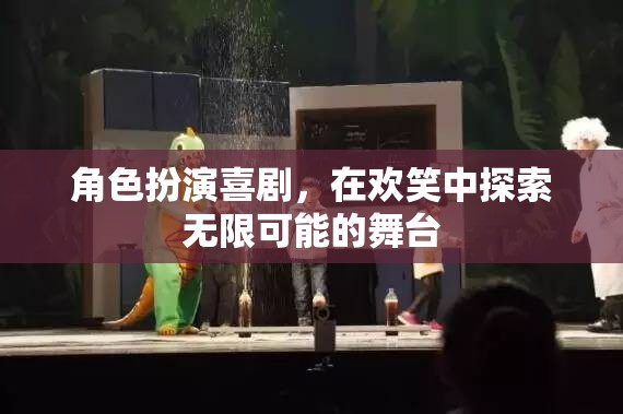 角色扮演喜劇，在歡笑中探索無限可能的舞臺