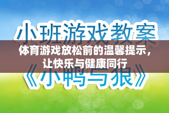 體育游戲放松前的溫馨提示，讓快樂與健康同行