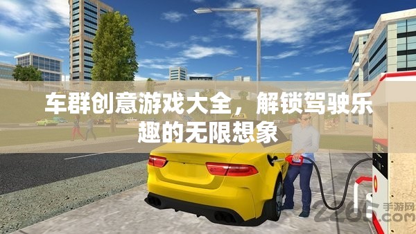 車群創(chuàng)意游戲大全，解鎖駕駛樂趣的無限想象