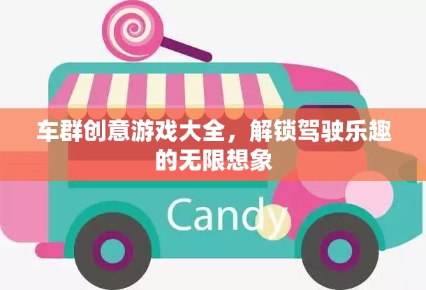 車群創(chuàng)意游戲大全，解鎖駕駛樂趣的無限想象