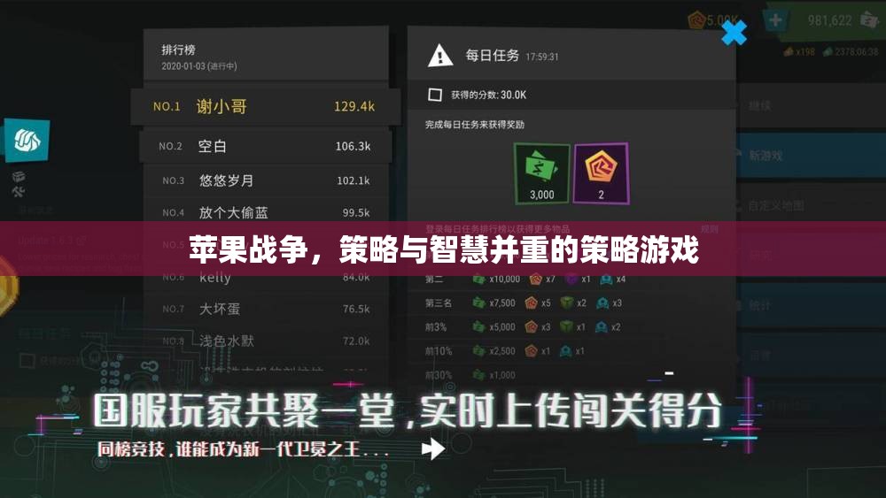 蘋果戰(zhàn)爭，策略與智慧的策略游戲