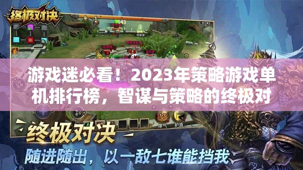 2023年策略游戲單機排行榜，智謀與策略的終極對決