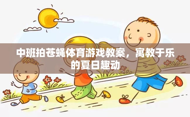 夏日趣動(dòng)，中班拍蒼蠅體育游戲教案