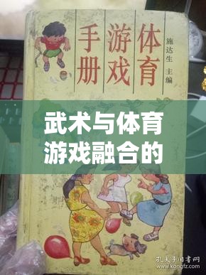 武術(shù)與體育游戲融合的奇妙之旅——中班武林小俠客教案介紹