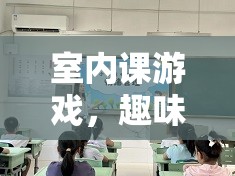 室內(nèi)課游戲，開啟趣味與健康并重的課堂新篇章