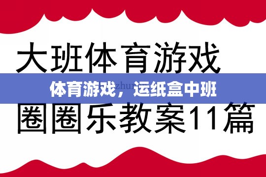 體育游戲，運紙盒中班