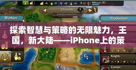 探索智慧與策略的無(wú)限魅力，iPhone上的新大陸策略游戲篇章